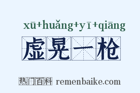 虚晃一枪是什么意思的图片